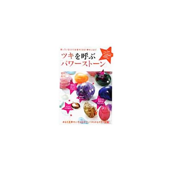 ツキを呼ぶ「パワーストーン」／越智啓子