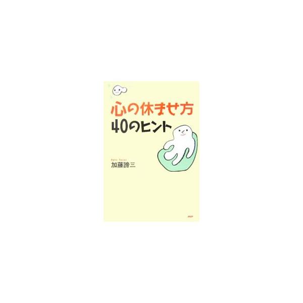 ■カテゴリ：中古本■ジャンル：産業・学術・歴史 倫理・心理学■出版社：ＰＨＰ研究所■出版社シリーズ：■本のサイズ：単行本■発売日：2006/12/04■カナ：ココロノヤスマセカタ４０ノヒント カトウタイゾウ