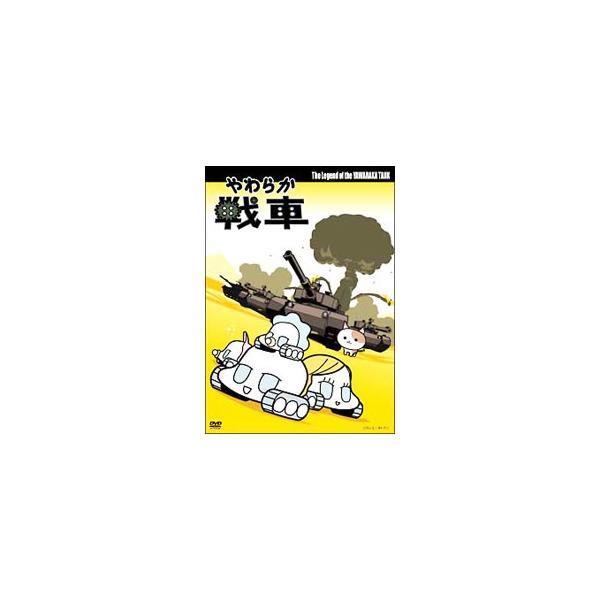 DVD／やわらか戦車 The Legend of the Yawaraka Tank
