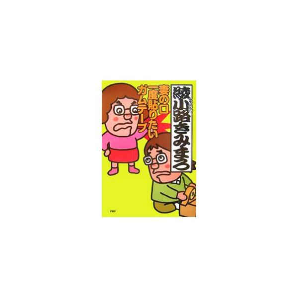 妻の口一度貼りたいガムテープ／綾小路きみまろ