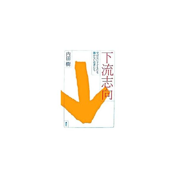■カテゴリ：中古本■ジャンル：産業・学術・歴史 哲学・思想■出版社：講談社■出版社シリーズ：■本のサイズ：単行本■発売日：2007/01/26■カナ：カリュウシコウマナバナイコドモタチハタラカナイワカモノタチ ウチダタツル