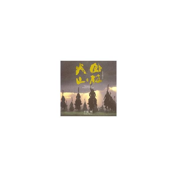 ■カテゴリ：中古CD■アーティスト：千住明■ジャンル：サウンドトラック テレビ■メーカー：ゼティマ■品番：TOCT26185■発売日：2007/02/28■カナ：センジュアキラ フウリンカザン