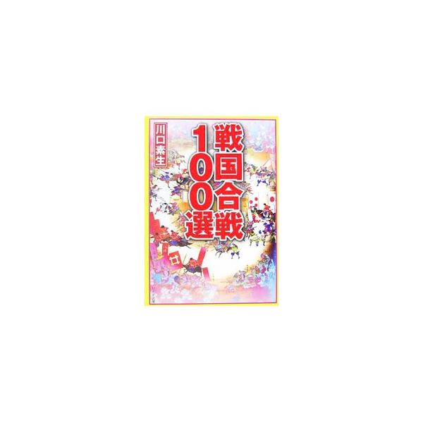 ■カテゴリ：中古本■ジャンル：産業・学術・歴史 日本の歴史■出版社：リイド社■出版社シリーズ：リイド文庫■本のサイズ：文庫■発売日：2006/11/01■カナ：センゴクカッセンヒャクセン カワグチスナオ