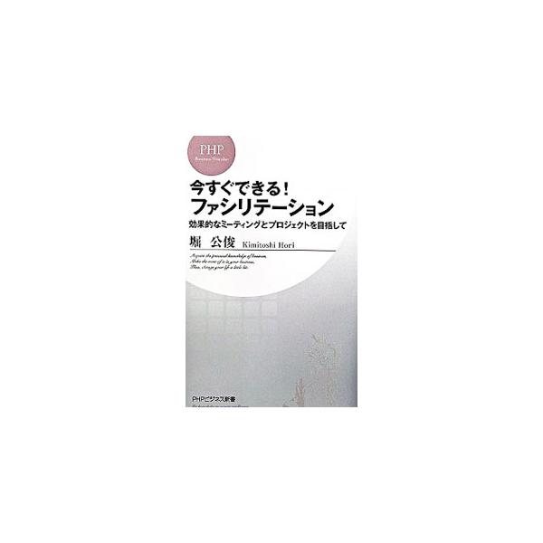 高い成果と参加者の納得を得るには、どのようにミーティングやプロジェクトを進めたらよいのか？　３５の実用フレーズを使ってファシリテーションをわかりやすく解説。誰もが明日から使える実践的解説書。■カテゴリ：中古本■ジャンル：産業・学術・歴史 言...