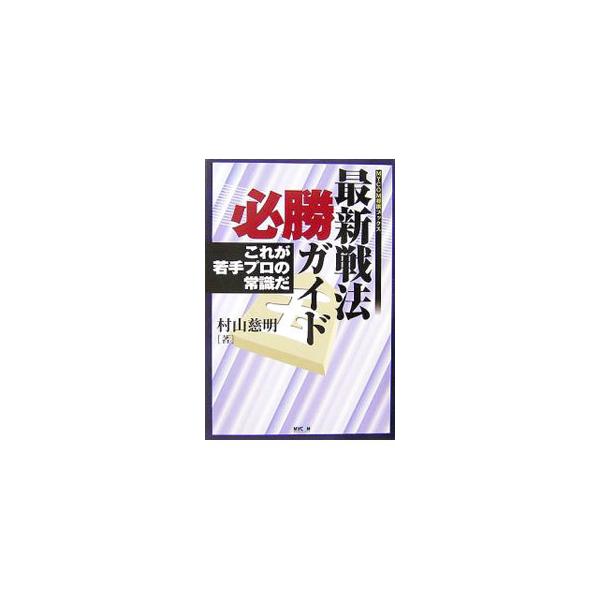 現在流行している戦法の最新形を、見やすい図面で詳しく解説した一冊。プロの実戦に現れた順だけでなく、定跡研究会で実際に試した有力な変化も紹介。一流棋士との戦いをもとに中終盤の指し方も示す。■カテゴリ：中古本■ジャンル：料理・趣味・児童 将棋■...