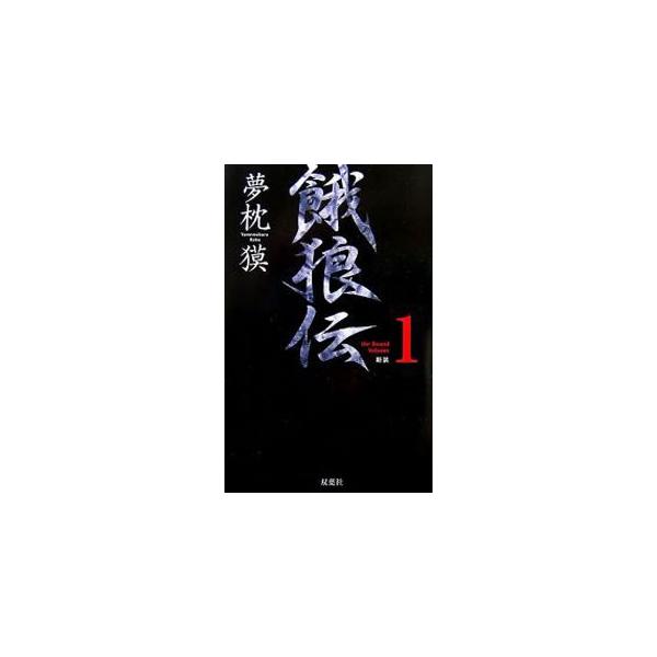 餓狼伝 【新装】 the Bound Volume1／夢枕獏