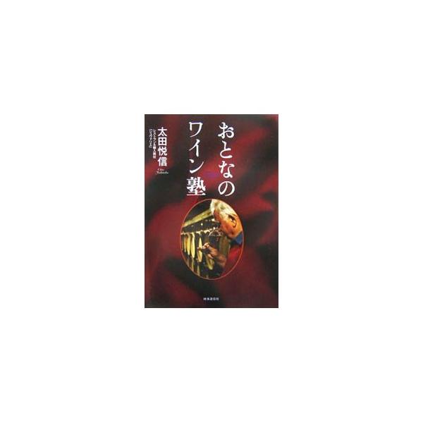ワインを美味しく飲み、心から楽しむための実用書。状態の良いワインの入手と扱い方、畑の見方、醸造の基本から、ワインが美味しく飲める著者流のサービス方法、料理との美味しい結婚まで、ワインを楽しむ秘伝の数々を公開。■カテゴリ：中古本■ジャンル：料...