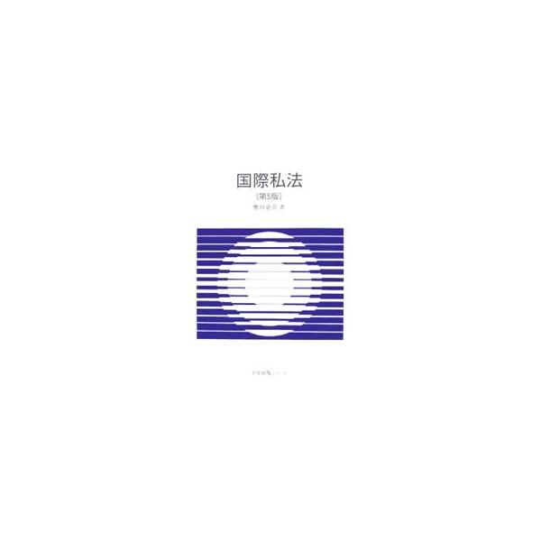 国際私法の全体像が端的にわかる入門書。２００６年６月に成立し２００７年１月１日より施行される、法例の全部改正法である「法の適用に関する通則法」に則して応急的に補正した第５版。■カテゴリ：中古本■ジャンル：政治・経済・法律 法律その他■出版社...