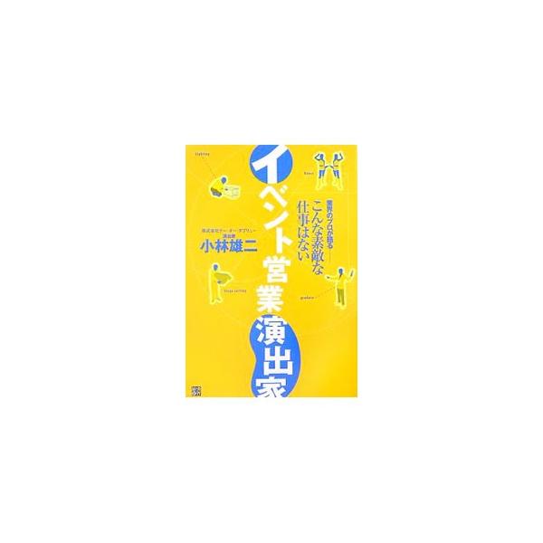 イベント営業演出家／小林雄二