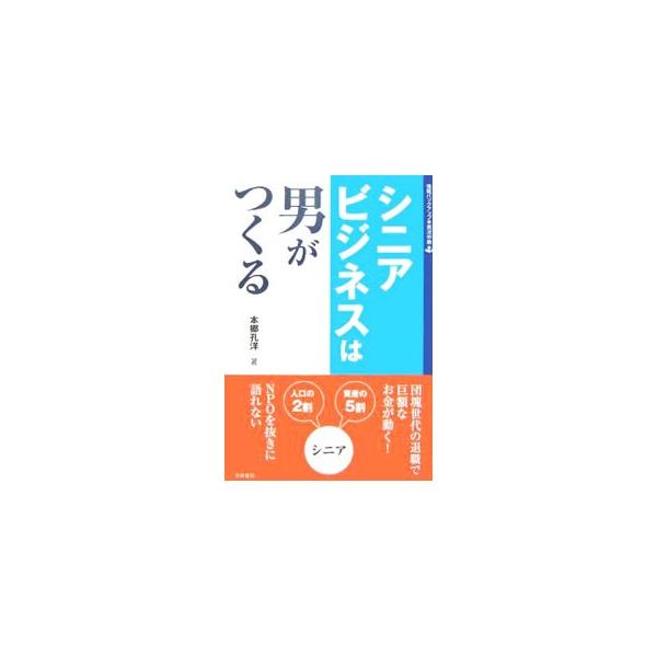「数字」から読むシニアビジネスのツボ、シニアビジネスを成功に導く１２のポイント、「シニア」と「富裕層」の分け方、シニアが戻ってくる商店街など、男が主役のシニアビジネスを提案する。■カテゴリ：中古本■ジャンル：ビジネス マーケティング・セール...
