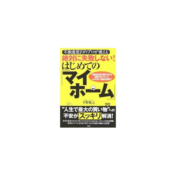 不動産取引のプロが教える絶対に失敗しない！はじめての「マイホーム」／平野雅之