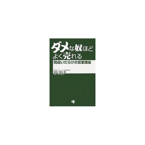ダメな奴ほどよく売れる／是永英治