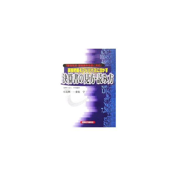 実態把握＆アドバイスに活かす決算書の見方・読み方／小島興一
