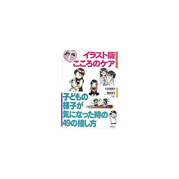 イラスト版こころのケア／久芳美恵子