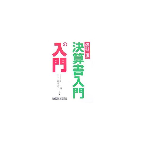 複式簿記の知識がなく、借方・貸方といった仕訳ができない人にもわかるように解説した、決算書の読み方についての入門書。決算書を読んで、会社の経営上の問題点を探り出す方法も説明。会社法や税法の改正に対応して改訂。■カテゴリ：中古本■ジャンル：ビジ...