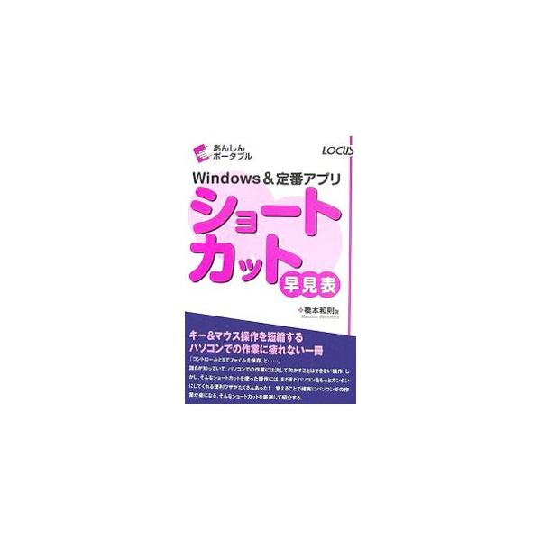 誰もが知っていて、パソコンでの作業には欠かせないショートカット操作には、まだまだパソコンをもっとカンタンにしてくれる便利ワザがたくさんあった！　確実にパソコンでの作業がラクになるショートカットを厳選して紹介。■カテゴリ：中古本■ジャンル：女...