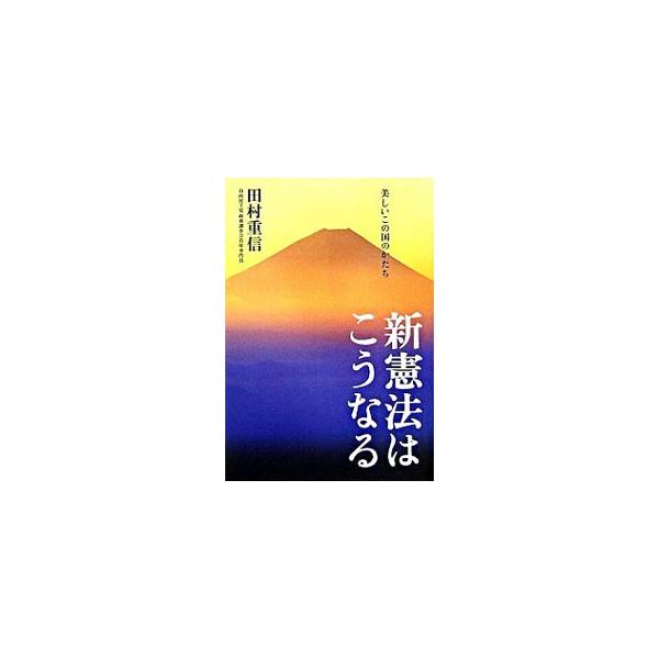 自らの人生を憲法改正の実現にかけてきた著者が、多くの防衛関連法制の制定や新憲法草案起草に関わってきた立場から、憲法というものが出来上がるまでの舞台裏を解説。さらに、憲法改正５０のポイントをＱ＆Ａ形式で紹介する。■カテゴリ：中古本■ジャンル：...