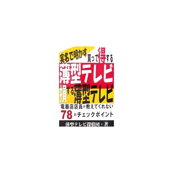 現在流通している大画面薄型テレビは、液晶、プラズマ、プロジェクションなど方式もさまざまで、いったいどれを選んでいいのかわからない。それぞれの強み、弱み、型の違いなど７８のポイントを実名を挙げてチェックする。■カテゴリ：中古本■ジャンル：産業...
