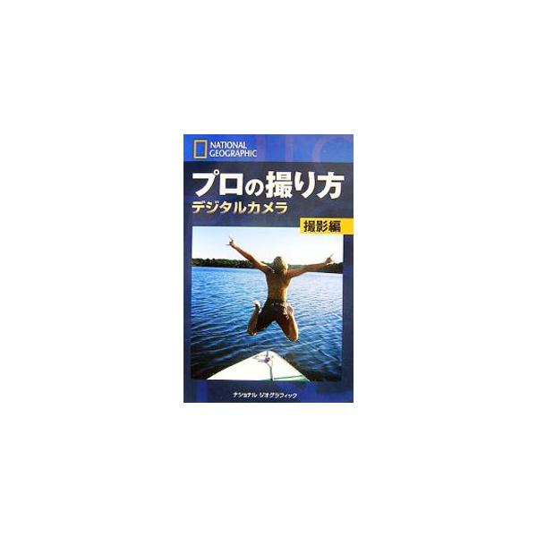 プロの撮り方 デジタルカメラ撮影編／ボブ・マーチン／ロバート・クラーク