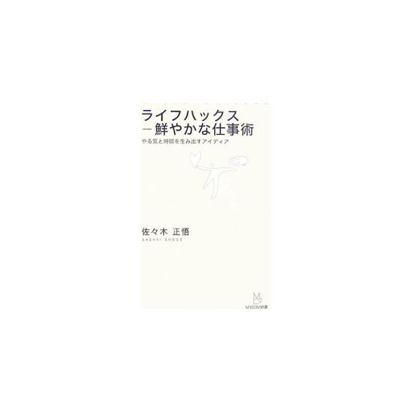 ライフハックス鮮やかな仕事術 やる気と時間を生み出すアイディア 佐々木正悟 ネットオフ ヤフー店 通販 Yahoo ショッピング