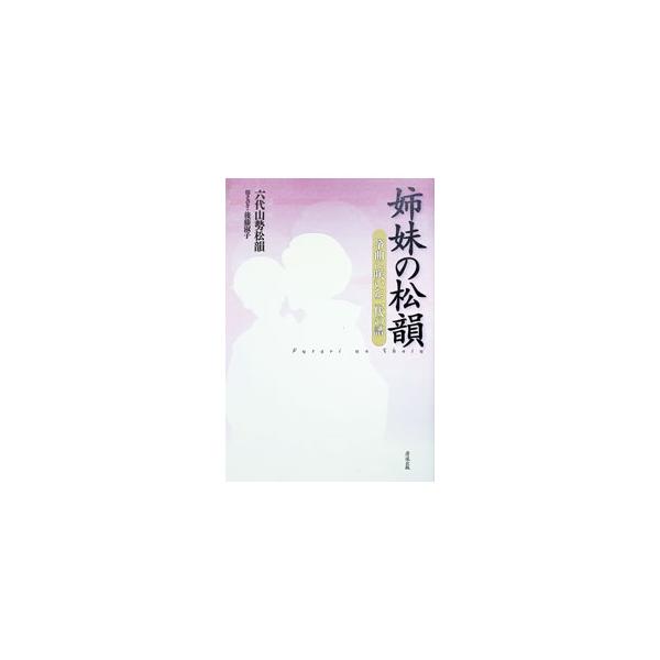 姉妹（ふたり）の松韻／山勢松韻（6代目）