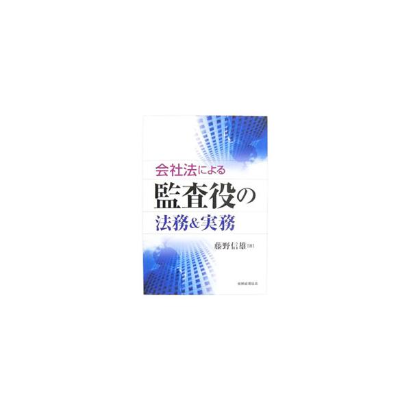 平成１８年５月施行の会社法に対応させ、監査役に関わる法律と実務を解説。金融商品取引法にも配慮し、内部統制の評価、監査との関連にも言及する。大会社の監査役監査規程（雛形）などの資料も収録。■カテゴリ：中古本■ジャンル：政治・経済・法律 民法■...