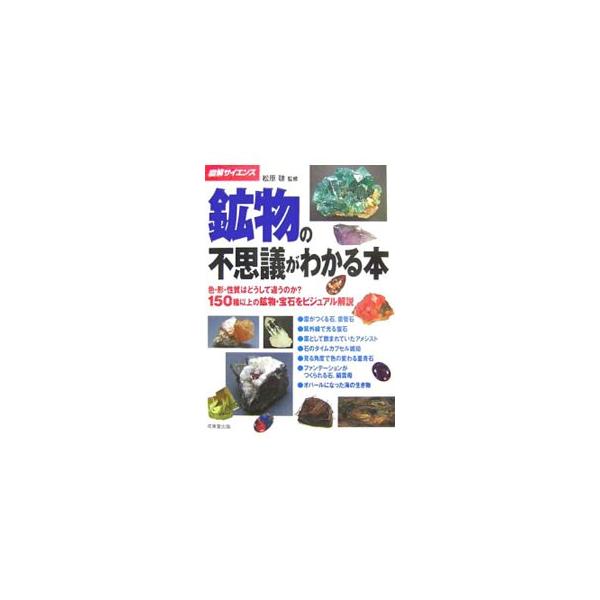 身近なものから珍しいものまで、１５０種以上の鉱物・宝石をビジュアルに紹介。鉱物の分類、基礎知識に加え、鉱物に関する様々なエピソードや採集方法などを、面白く科学的に解説する。■カテゴリ：中古本■ジャンル：産業・学術・歴史 地学■出版社：成美堂...