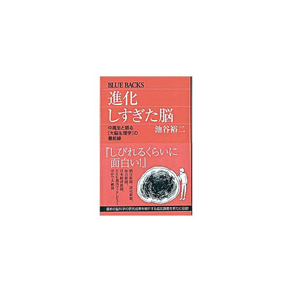 進化しすぎた脳 中高生と語る〈大脳生理学〉の最前線/池谷裕二