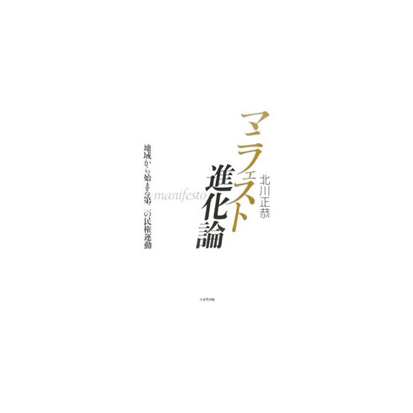 マニフェスト進化論／北川正恭