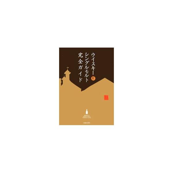 ウイスキー&amp;シングルモルト完全ガイド/PAMPERO【編】