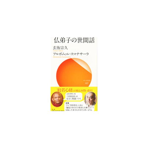 臨済宗僧侶・玄侑宗久とスリランカ初期仏教の長老であるアルボムッレ・スマナサーラのふたりの仏弟子による、時空を超えた対談。日本人の悩みから般若心経、輪廻転生、ブッダの真意まで、ともに師であるブッダを語る。■カテゴリ：中古本■ジャンル：産業・学...