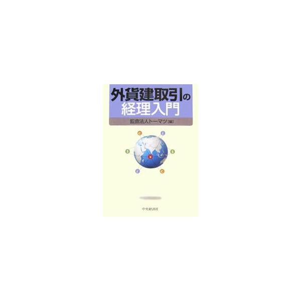 経理業務の初心者の方にもわかりやすく解説することを第一にした入門書。外貨為替の仕組みから、貿易取引実務の流れ、外貨建取引の記帳のルールや決算処理まで、図表・設例を豊富に用いて説明。■カテゴリ：中古本■ジャンル：ビジネス 経理・会計■出版社：...