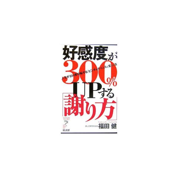 好感度が300％UPする「謝り方」／福田健