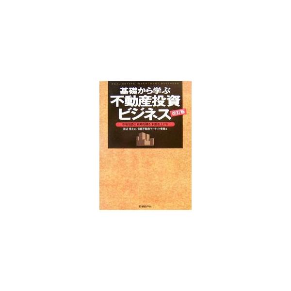 基礎から学ぶ不動産投資ビジネス／田辺信之