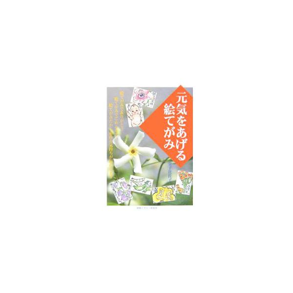 素直な気持ちを伝え、観察し言葉をそえることで、いろいろなことを教えてくれる絵てがみの楽しさを作品から紹介する。初心者には、道具と基本の描き方も丁寧に解説。まるひごろくやＱ＆Ａで、絵てがみのコツがわかる。■カテゴリ：中古本■ジャンル：女性・生...