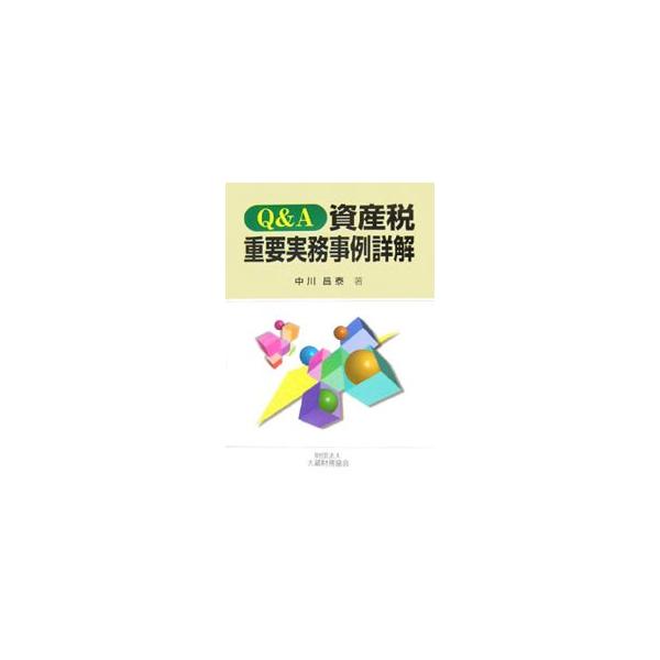 資産税関係の実務で直面する問題についてＱ＆Ａ形式でまとめる。「事例」に税理士から直接受けた現実の事案の質問等を掲げ、「解説」には「回答」の根拠を努めて詳細に記述。根拠となる法令条項、根拠通達項番を文末に示す。■カテゴリ：中古本■ジャンル：ビ...