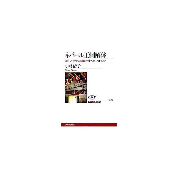 ヒマラヤの山峰に抱かれ、世界遺産都市カトマンズを首府とするネパール。中世さながらの絶対王制を目指す国王ｖｓ．毛沢東主義武装革命を目指すマオイスト。マオイスト拠点村への単独行取材による虚々実々のネパール近現代史。■カテゴリ：中古本■ジャンル：...