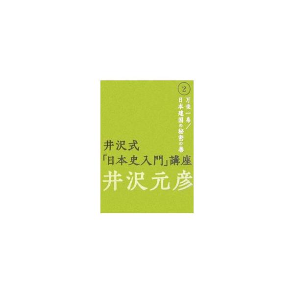 「逆説の日本史」で書かれなかった目からうろこの歴史の真実を追究する、井沢史観のエッセンス満載の基礎シリーズ。「中日新聞社栄日中文化センター」で行われた教養講座の筆録をもとに再構成。絶好調の第２弾。■カテゴリ：中古本■ジャンル：産業・学術・歴...