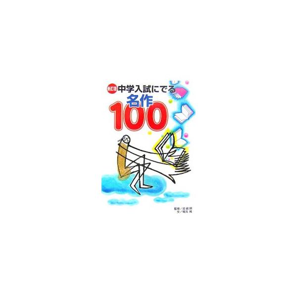 「小石川の家」「ぼんぼん」「小川未明童話集」「読書力」…。中学入試によくとりあげられる本の中から、特に重要と思われる本を選び、解説と練習問題を加えて紹介。今、読んでおきたい現代の名作ガイド。■カテゴリ：中古本■ジャンル：産業・学術・歴史 読...
