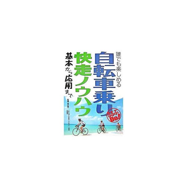 軽くて、スピードが出るサイクリングに最適のロードバイクの入門書。自転車の種類と特徴、ウエアの選び方、おすすめコース、快適な乗り方、メンテナンスなど、自転車を楽しむためのノウハウを写真満載で解説。■カテゴリ：中古本■ジャンル：スポーツ・健康・...