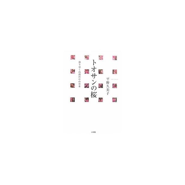 トオサンの桜／平野久美子