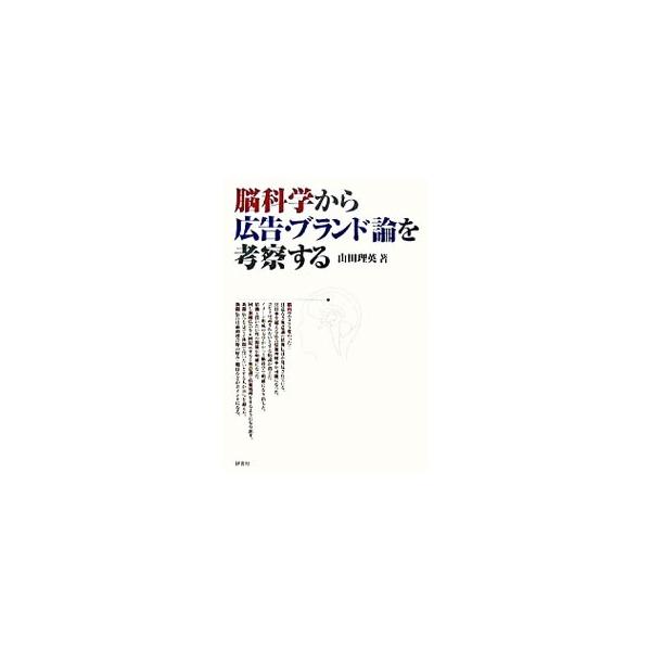 脳科学から広告・ブランド論を考察する／山田理英