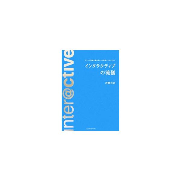 ネットで話題になるウェブサイトは、企業とクリエイターがどのような考え方で、どのようなゴールを設定し、どのようなインタラクティブな要素を加えて作っていったのか。そのノウハウ、表現の仕方を収録。■カテゴリ：中古本■ジャンル：ビジネス 広告■出版...