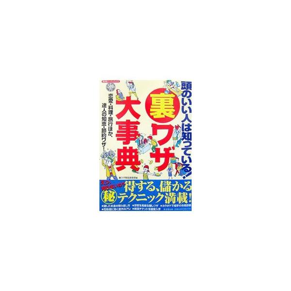 貸したお金の取り返し方、浮気を見破る隠しワザ、カラオケで相手の性格診断、花粉症に効く意外なアレ、航空チケットを格安で入手する方法…。得する、儲かるマル秘テクニックが満載！■カテゴリ：中古本■ジャンル：産業・学術・歴史 図書館・読書その他■出...