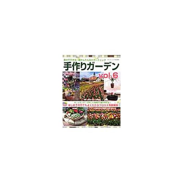 ホームセンターで手に入る素材を使った、インドア＆ベランダガーデン、早春から春にかけてのガーデニングなどを紹介。プロセス写真解説つきで、はじめての人でもよくわかる。庭作りの基礎知識も収録。■カテゴリ：中古本■ジャンル：料理・趣味・児童 園芸■...
