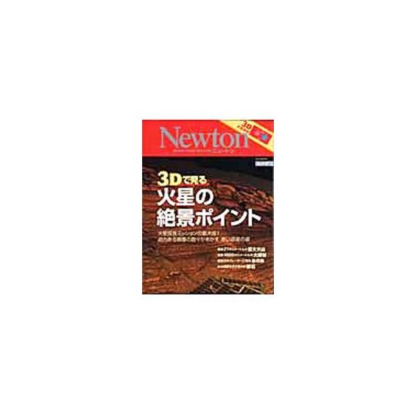火星には生命が存在するのか−。１９６０年以来、３８機もの探査機が飛び立ち、現在３機の人工衛星と２機の探査車が火星の探査を続けている。これまでの火星探査で得られた研究成果を、美しい画像と迫力ある立体画像で紹介。■カテゴリ：中古本■ジャンル：産...