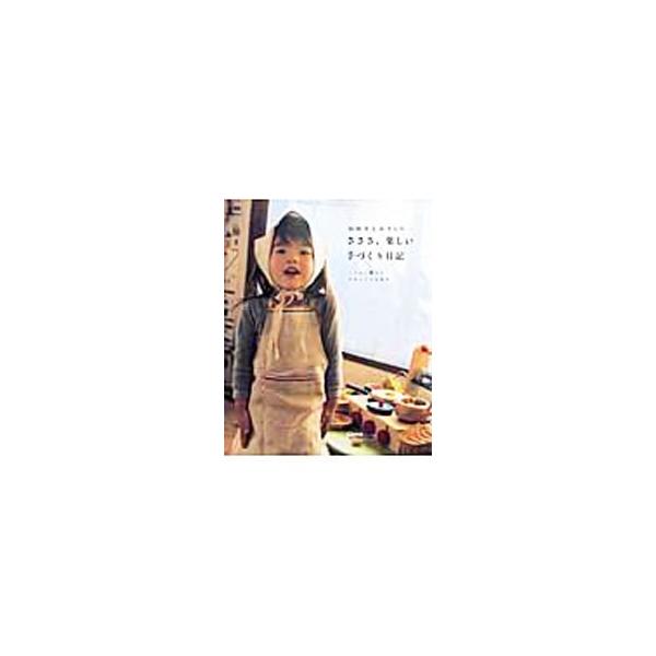 こどもと一緒に暮らしていると、いろんな場面で、こんなものがあったらいいなと思う−。ピクニックセット、こどもリュック、おそろいスカート＆マフラー、入園入学ふくろもの、バザーやクリスマスの小物などの作り方を紹介。■カテゴリ：中古本■ジャンル：料...