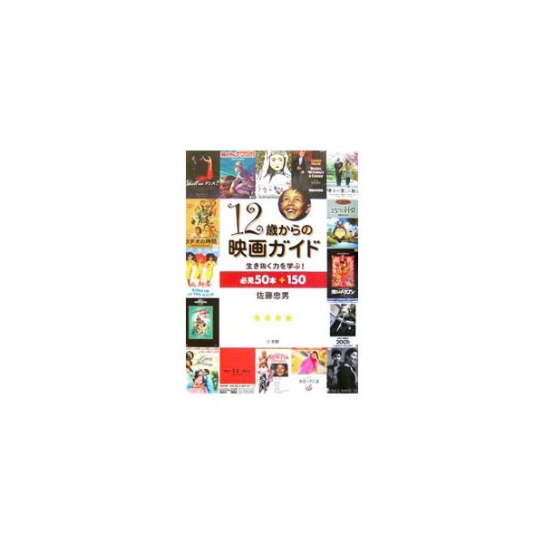 持続する思考力、わくわくする音楽、ファッション、人生の多様性に感動、高く強い精神性！　生き抜く力が湧く映像の数々を紹介。映画で広い世界へ旅立とう！　映画評論５５年・佐藤忠男渾身の書き下ろし。■カテゴリ：中古本■ジャンル：女性・生活・コンピュ...