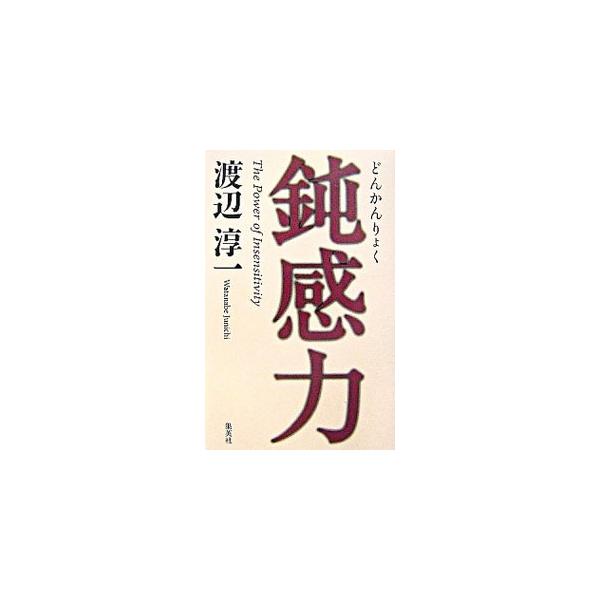 この複雑な現代社会をより良く生き抜くためには、「鈍感力」が必要である。叱られ続けた名医、五感の鈍さ、図にのる才能、女性の強さ他、人生を愛と成功へと導く処方箋１７章。渡辺流、男と女の人生講座。■カテゴリ：中古本■ジャンル：文芸 エッセイ・対談...