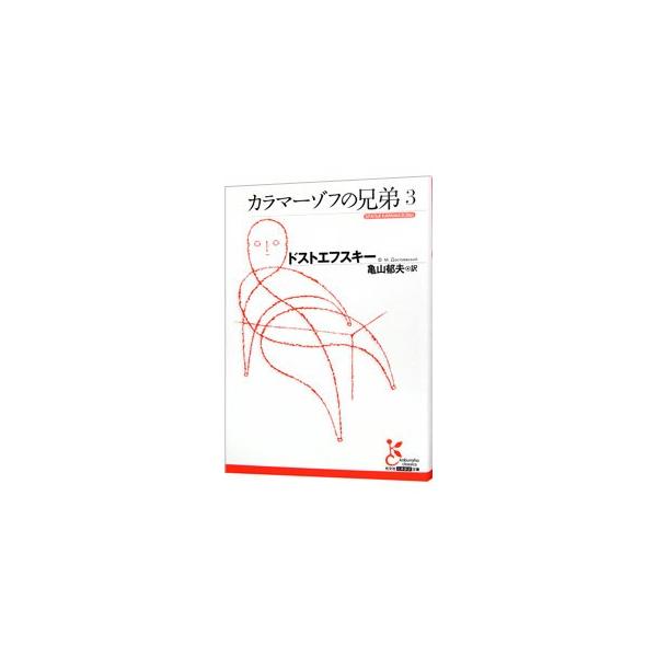 ■カテゴリ：中古本■ジャンル：文芸 小説一般■出版社：光文社■出版社シリーズ：光文社古典新訳文庫■本のサイズ：文庫■発売日：2007/02/07■カナ：カラマーゾフノキョウダイ フョードルミハイロヴィチドストエフスキー